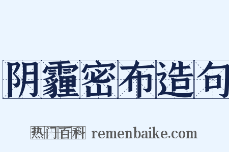 阴霾密布造句是什么意思的图片